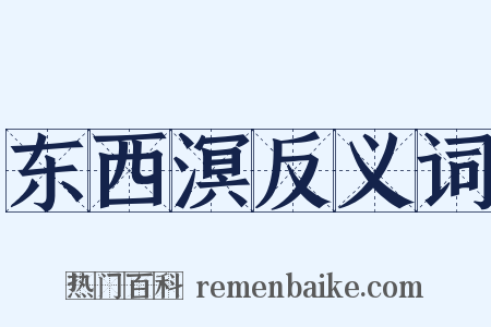 东西溟反义词是什么意思的图片